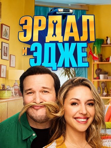 Фильм Эрдал и Эдже (2024)