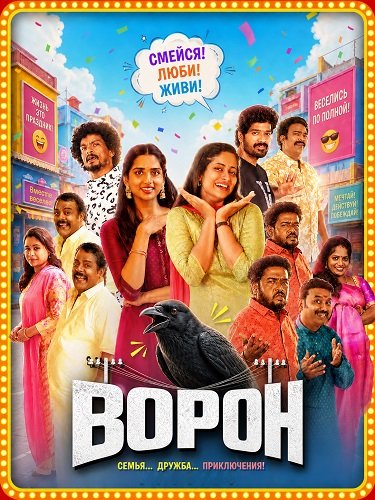 Фильм Ворона (2026)