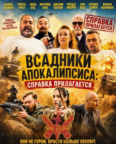 Фильм Всадники Апокалипсиса: Справка прилагается (2024)