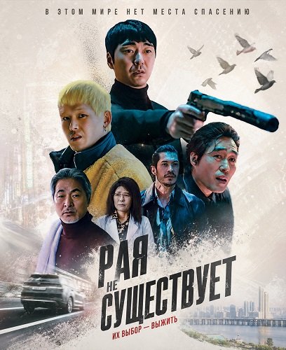Фильм Рая не существует (2025)
