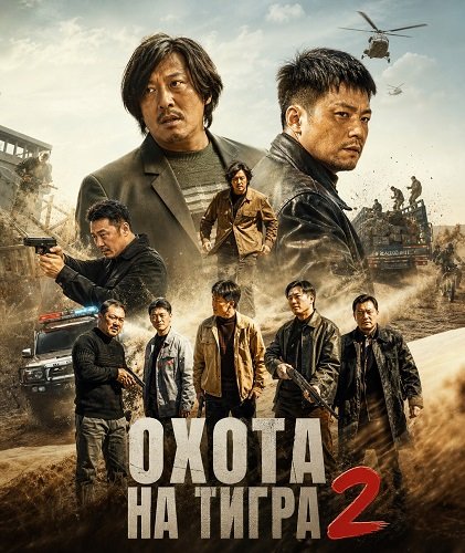 Фильм Охота на тигра 2 (2026)