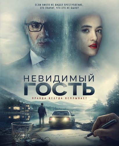 Фильм Невидимый гость (2026)
