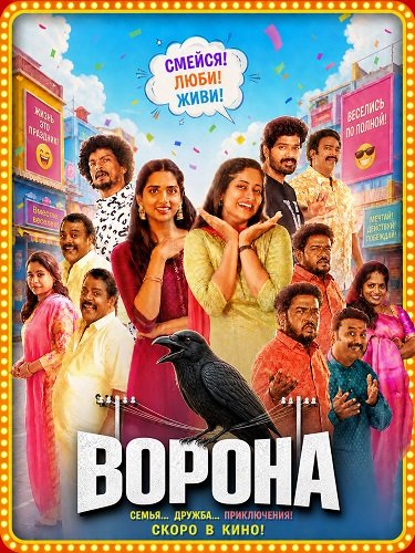 Фильм Ворона (2026)
