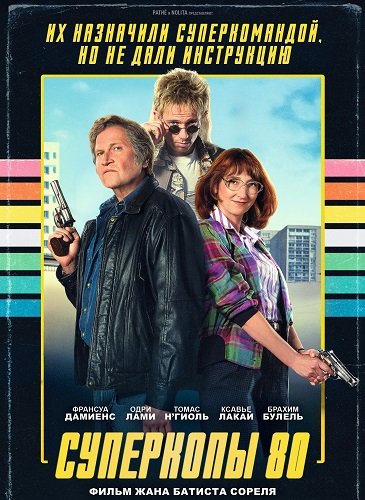 Фильм Суперкопы 80 (2026)