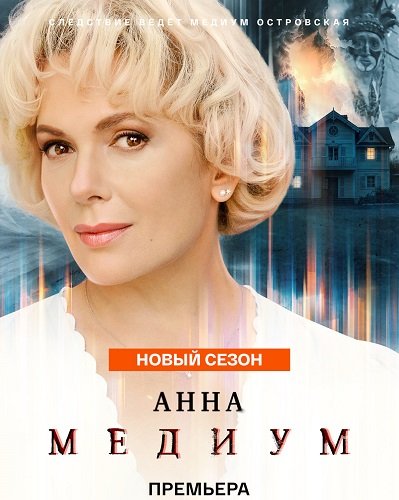 Фильм Анна медиум (5 сезон)