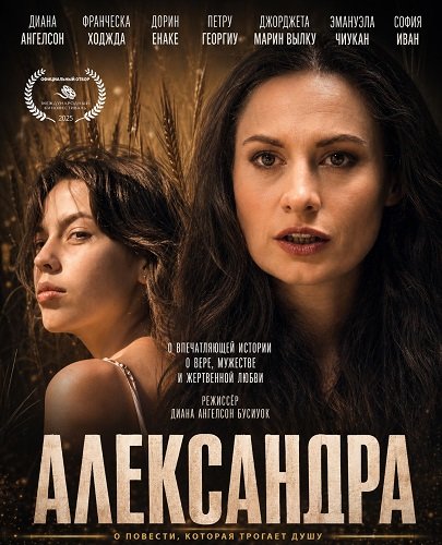 Фильм Александра (2024)
