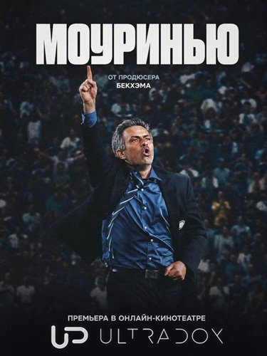 Фильм Моуринью (1 сезон)