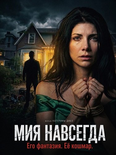Фильм Мия навсегда (2026)