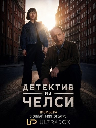 Фильм Детектив из Челси (Детективы из Челси) (4 сезон)