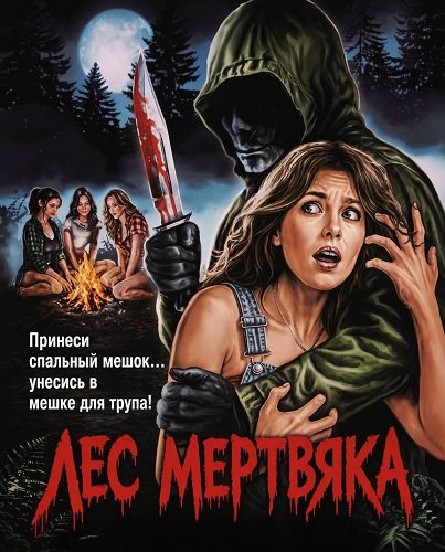 Фильм Лес мертвяка (2026)