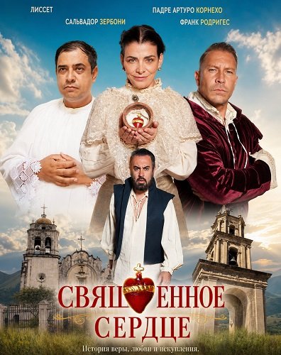 Фильм Священное сердце (2026)