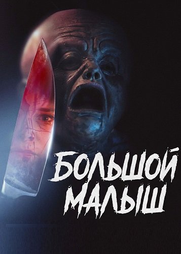Фильм Большой малыш (2025)