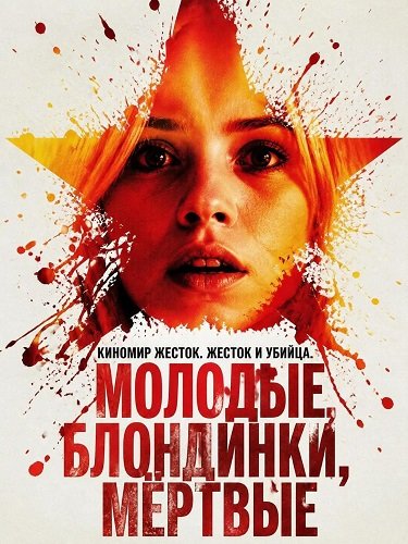 Фильм Молодые, блондинки, мёртвые (2026)
