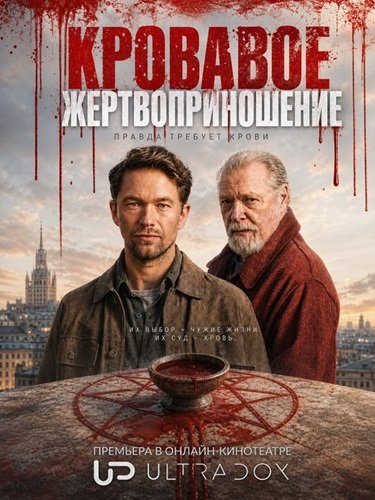 Фильм Кровавое жертвоприношение (Кровавая жертва) (1 сезон)