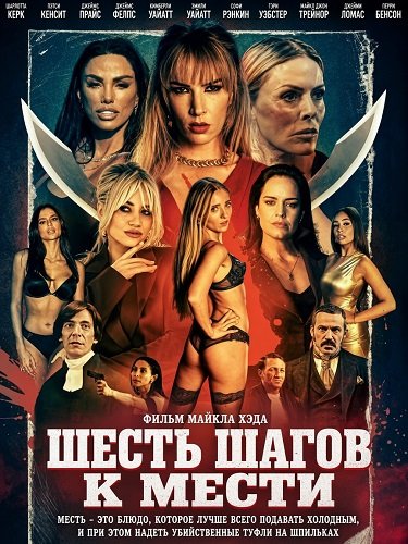 Фильм Шесть шагов к мести (2026)