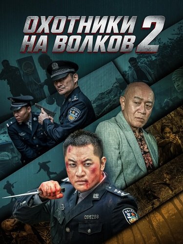 Фильм Охотники на волков 2 (2026)