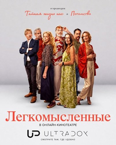Фильм Легкомысленные (1 сезон)