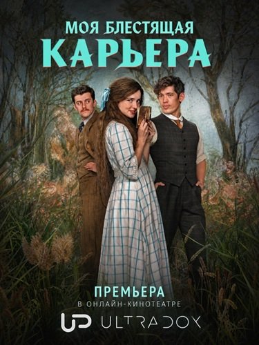 Фильм Моя блестящая карьера (1 сезон)