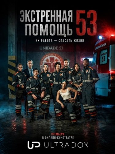Фильм Экстренная помощь 53 (1 сезон)