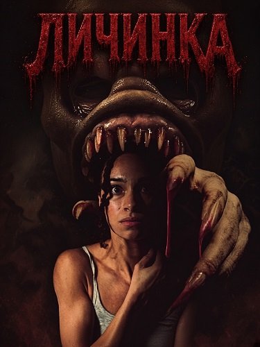 Фильм Личинка (2026)