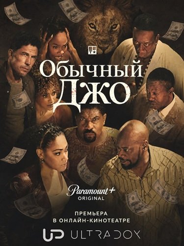 Фильм Обычный Джо (Обычный парень Джо) (2 сезон)