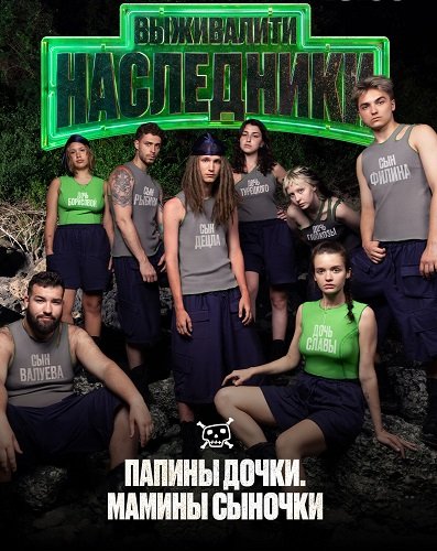 Фильм Выживалити. Наследники (2 сезон)