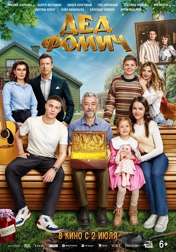 Фильм Дед Фомич (2026)