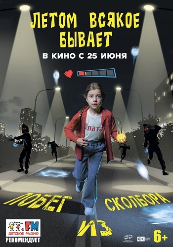 Фильм Летом всякое бывает. Побег из Сколбора (2026)