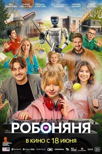 Фильм Робоняня (2026)