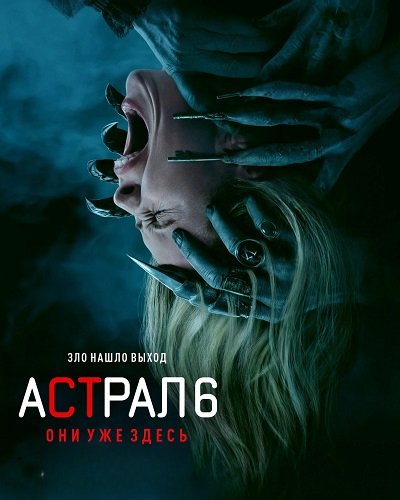 Фильм Астрал 6: Они уже здесь (2026)