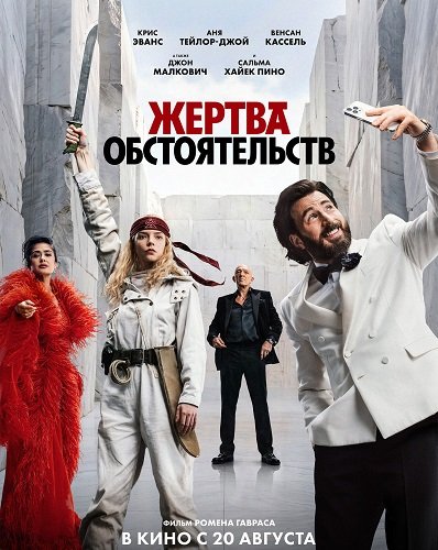 Фильм Жертва обстоятельств (2025)