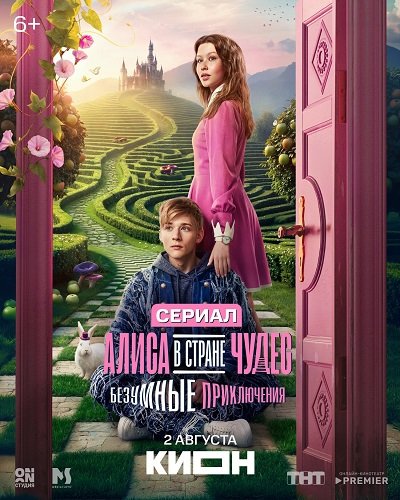 Фильм Алиса в Стране чудес. Безумные приключения (1 сезон)