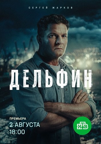 Фильм Дельфин (3 сезон)