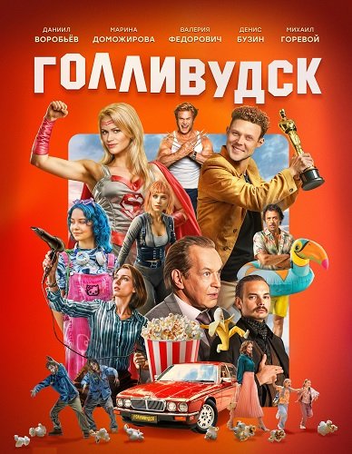Фильм Голливудск (1 сезон)