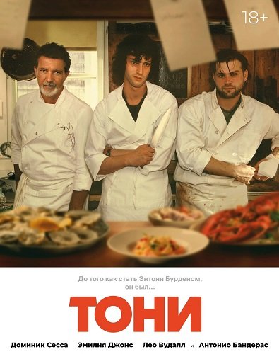 Фильм Тони (2026)