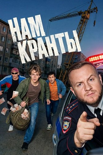 Фильм Нам кранты (1 сезон)
