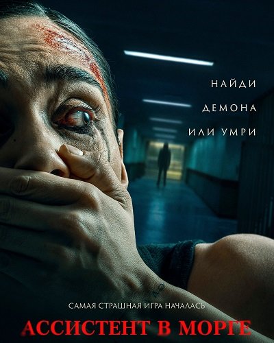 Фильм Ассистент в морге (2025)