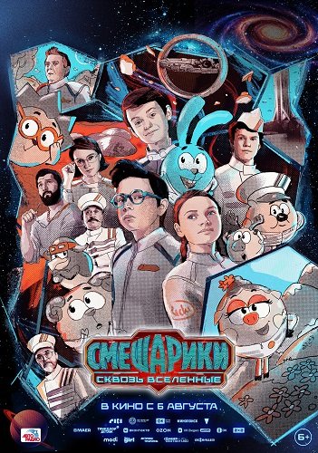 Фильм Смешарики сквозь вселенные (2026)