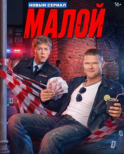 Фильм Малой (1 сезон)