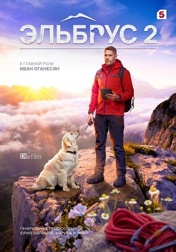 Фильм Эльбрус (2 сезон)