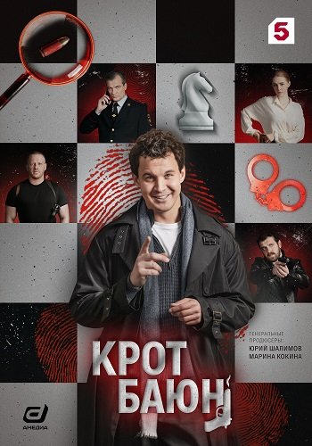 Фильм Крот Баюн (1 сезон)