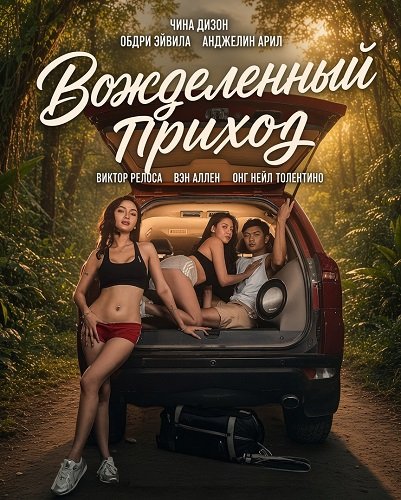 Фильм Вожделенный приход (2026)