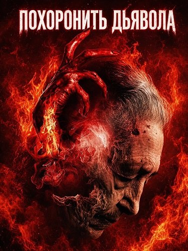 Фильм Похоронить дьявола (2026)
